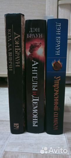 Дэн Браун 3 книги