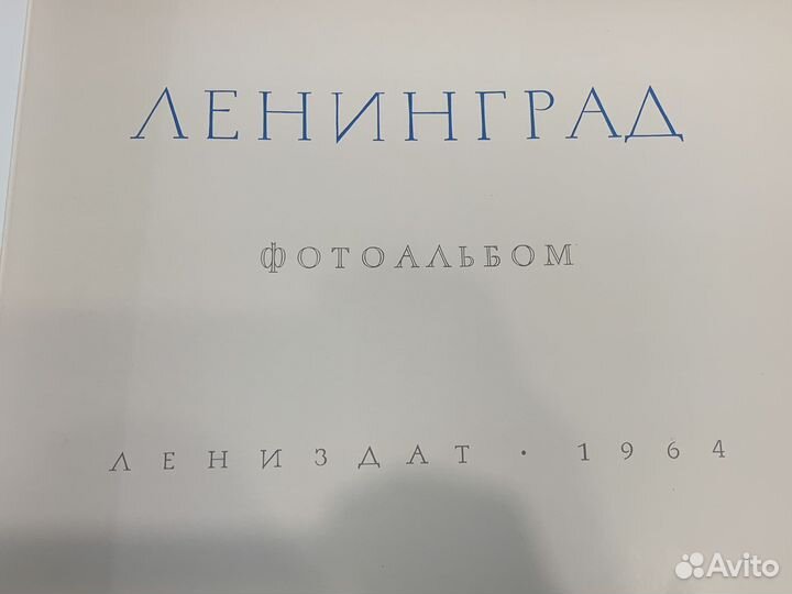 Фотоальбом Ленинград СССР 1964