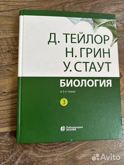 Биология в 3 томах Д Тейлор, Н. Грин, У. Стаут