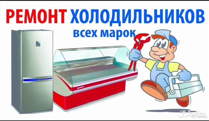 Ремонт холодильников