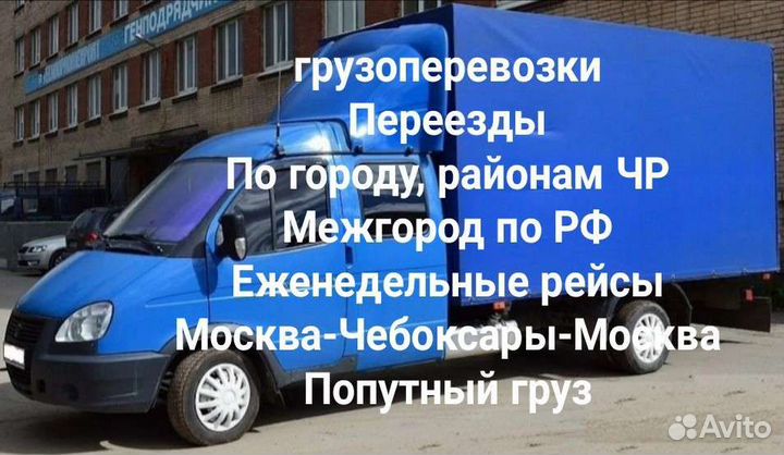 Грузоперевозки Москва Чебоксары грузотакси грузчик