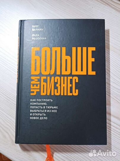 Больше чем бизнес Бармин, Мазохина