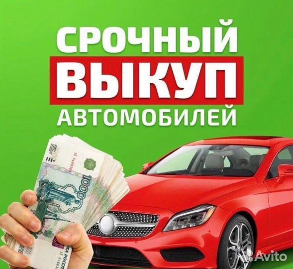 Срочный выкуп авто за час