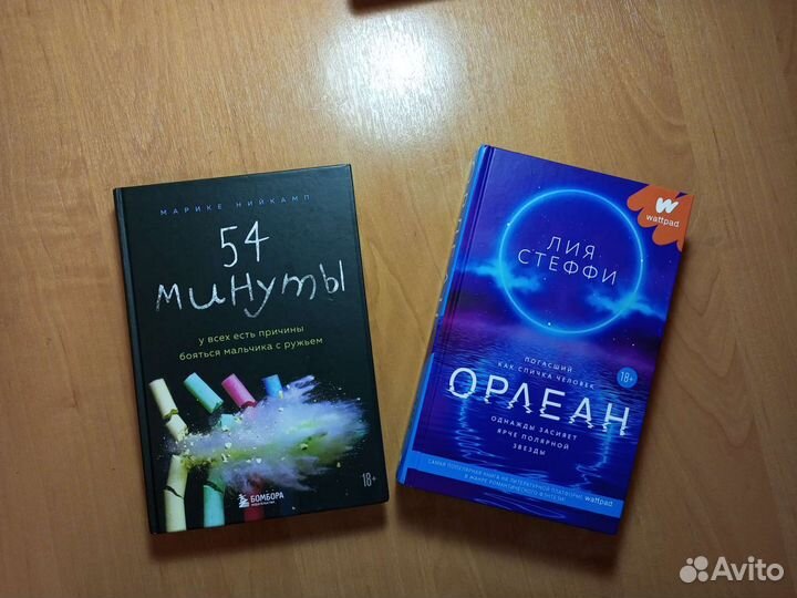 «Орлеан» и « 54 минуты»