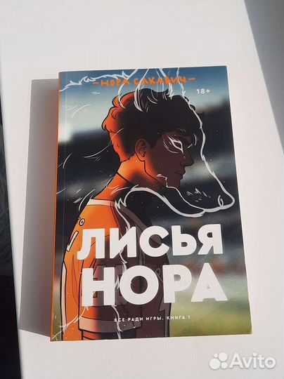 Книга лисья нора