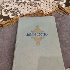 Книга домоводство СССР 1957