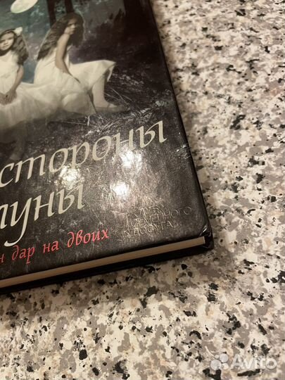 Две стороны луны книга жаклин митчард