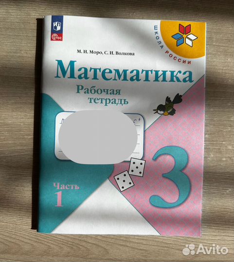 Рабочая тетрадь по математике 3 класс