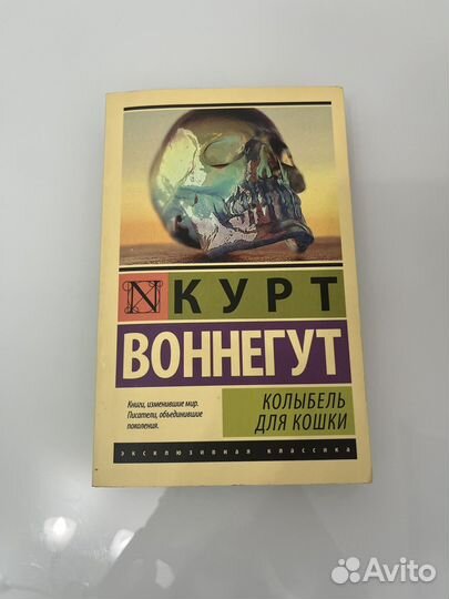 Колыбель для кошки Курт Воннегут, книга