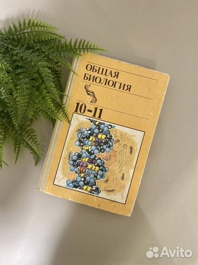 Общая биология Полянский 10-11 класс 1991 год