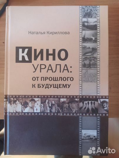 Продаю книгу Натальи Кирилловой о кино