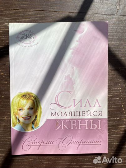 Сила молящейся жены Сторми Омартиан