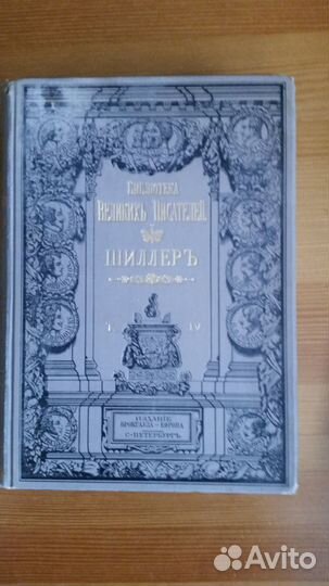Антикварная книга Шиллер