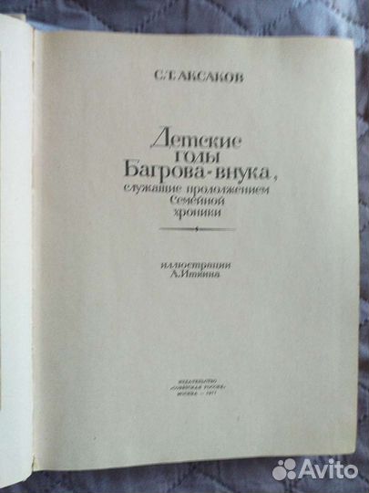 С Т.Аксаков. Детские годы Багрова вн