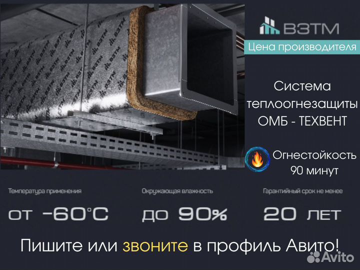 Теплоогнезащита воздуховодов обм - техвент 2