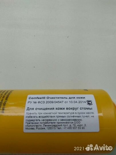 Очиститель для кожи вокруг стомы