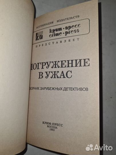 Погружение в ужас. Сборник Зарубежных Детективов