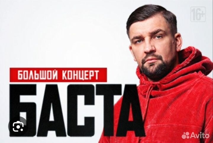 Билеты на концерт басты в Москве 20.04 и 21.04
