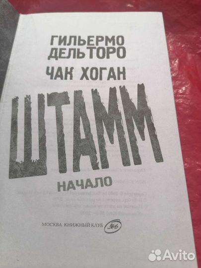 Штамм. Начало