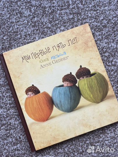 Книга малыша Альбом мои первые пять лет