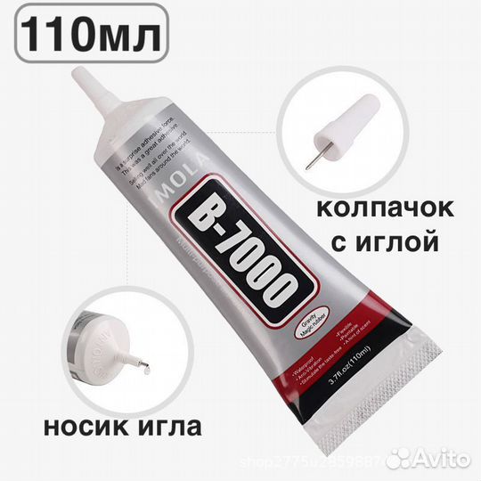 Клей для тач скрина B7000, 110мл