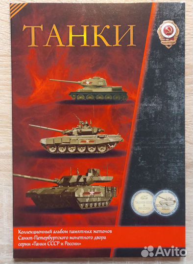 Альбом жетонов - Танки