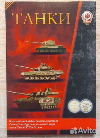 Альбом жетонов - Танки
