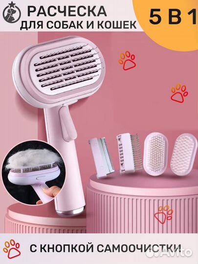 Расческа для кошек и собак 5 в 1 с насадками