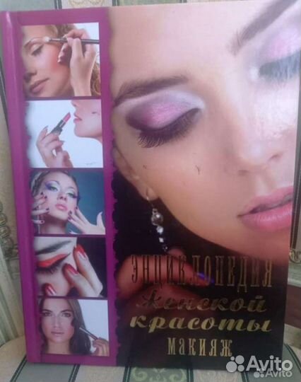 Книга по визажу новая