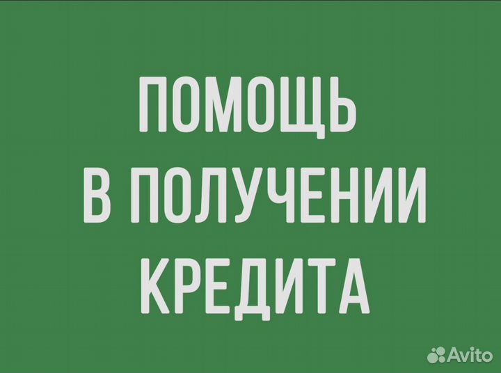 Помощь в получении кредита/ Кредитный Брокер