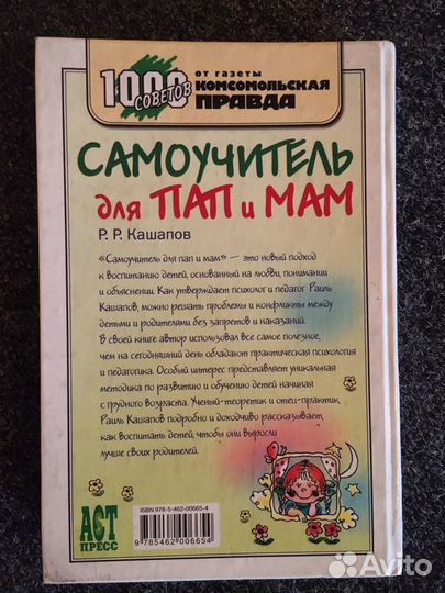 Книга «Самоучитель для пап и мам» Р.Р. Кашапов