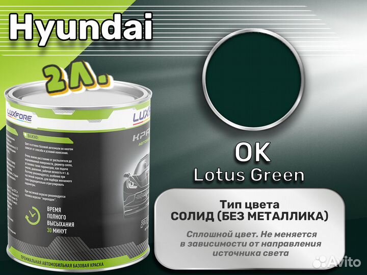 Краска Luxfore 2л. (Hyundai OK Lotus Green)