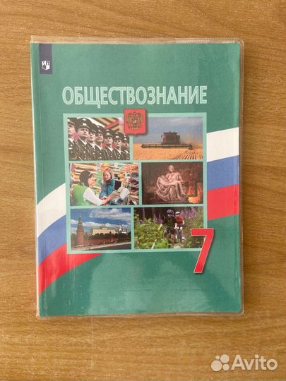 Учебник 7 класс обществознание