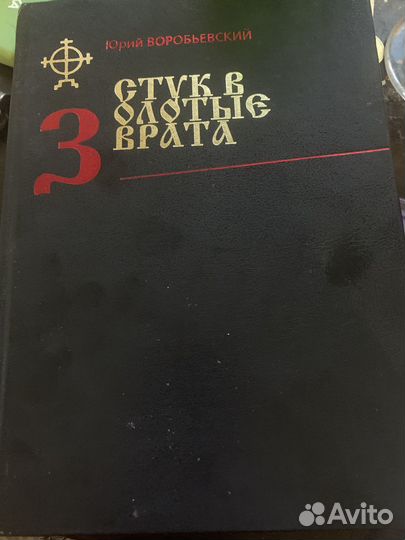 Воробьевский Ю. Стук в золоте врата (очерки послед