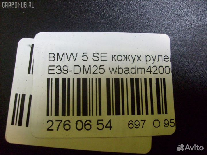 Кожух рулевой колонки 32311095635 на Bmw 5-Series