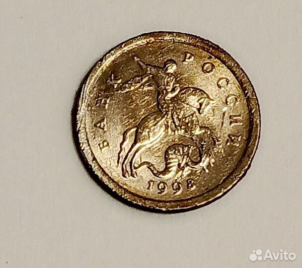 1 копейка 1998