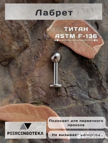 Лабрет для пирсинга уха, губы из титана