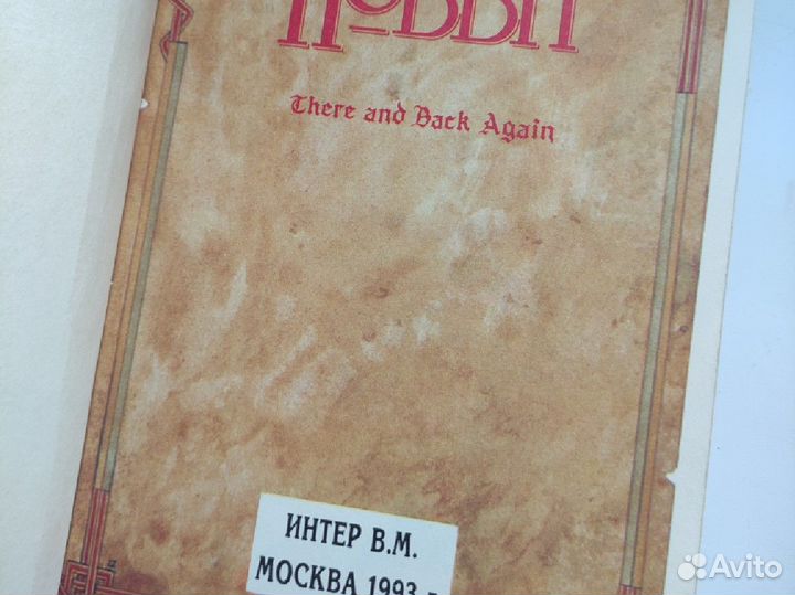 Хоббит или туда и обратно 1993г