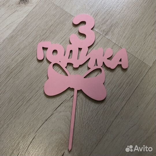 Топпер для торта бесплатно