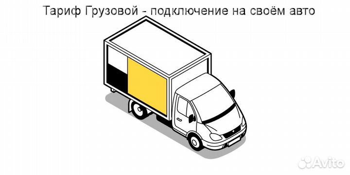 Работа с личным грузовиком в Яндекс гибкий график