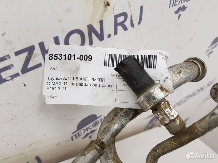 Трубка кондиционера Ford Focus