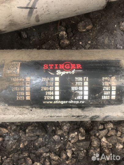 Выхлоп стингер