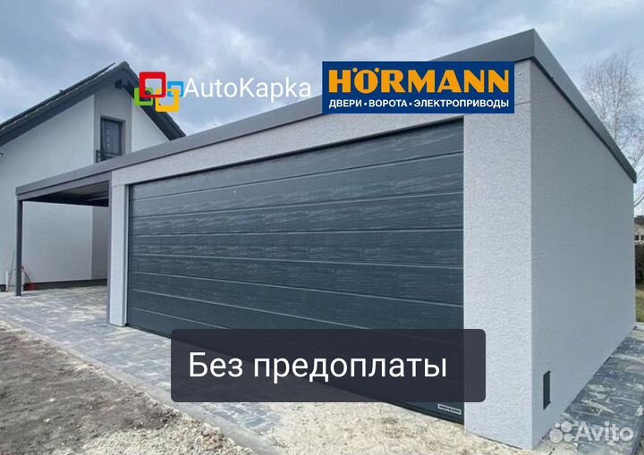 Автоматические Ворота Гаражные Hormann