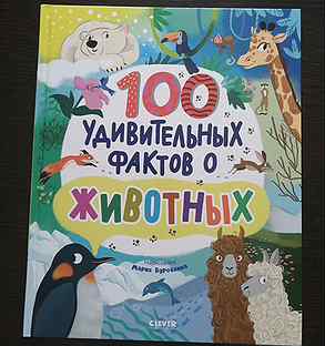 Детская книга "100 удивительных фактов о животных"