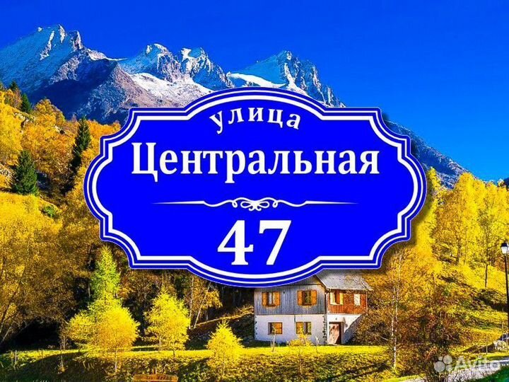 Табличка из металла с адресом