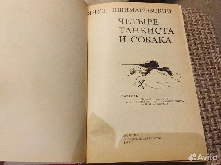 Четыре танкиста и собака