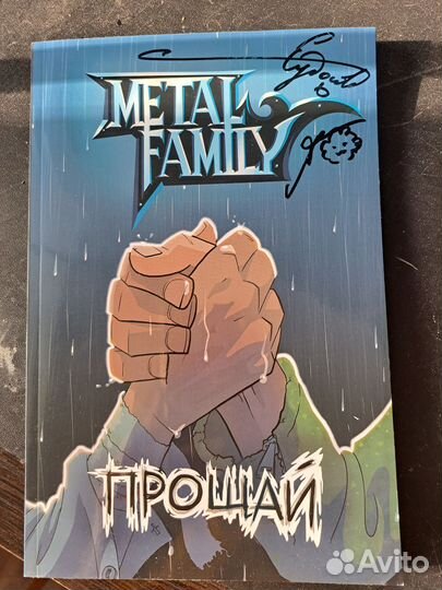 Metal Family комикс с автографом