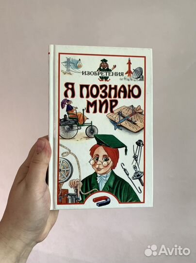 Книги детские энциклопедии Я познаю Мир