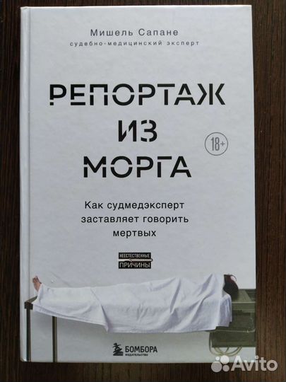 Книга: Репортаж из морга