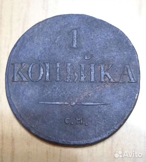 1 копейка 1832 года С. М